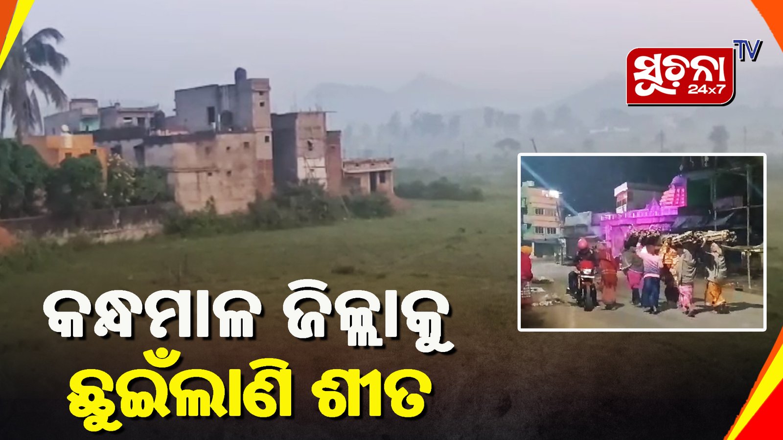 କନ୍ଧମାଳ ଜିଲ୍ଲାକୁ ଛୁଇଁଲାଣି ଶୀତ