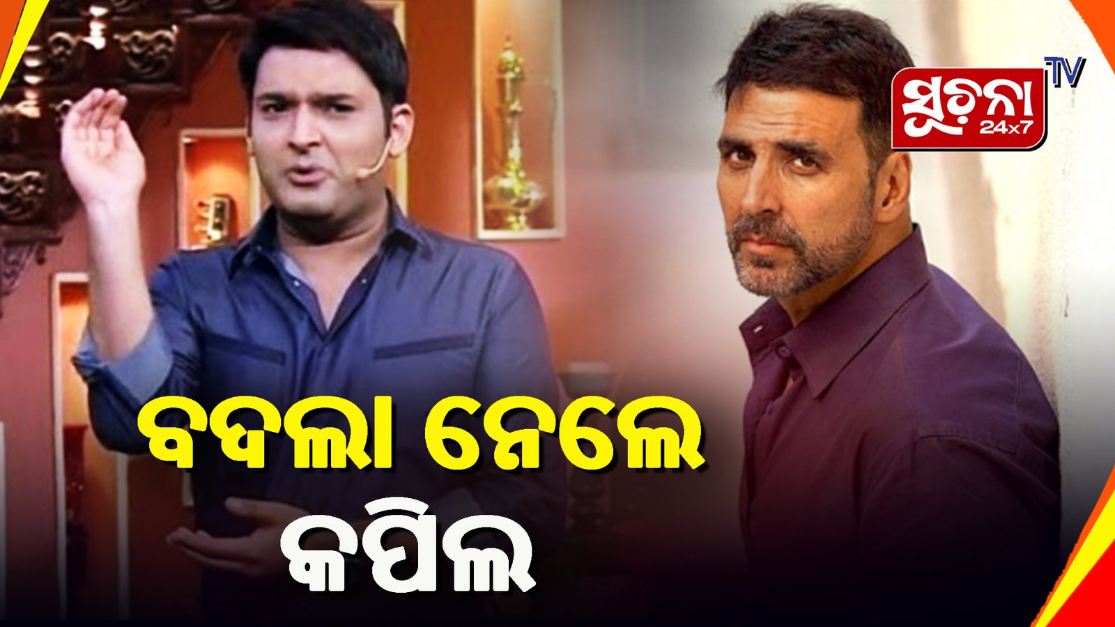 ଅକ୍ଷୟଙ୍କ ଠାରୁ ଛାଡାଇ ଆଣିଲେ କମେଡି ଷ୍ଟାର କପିଲ ଶର୍ମା