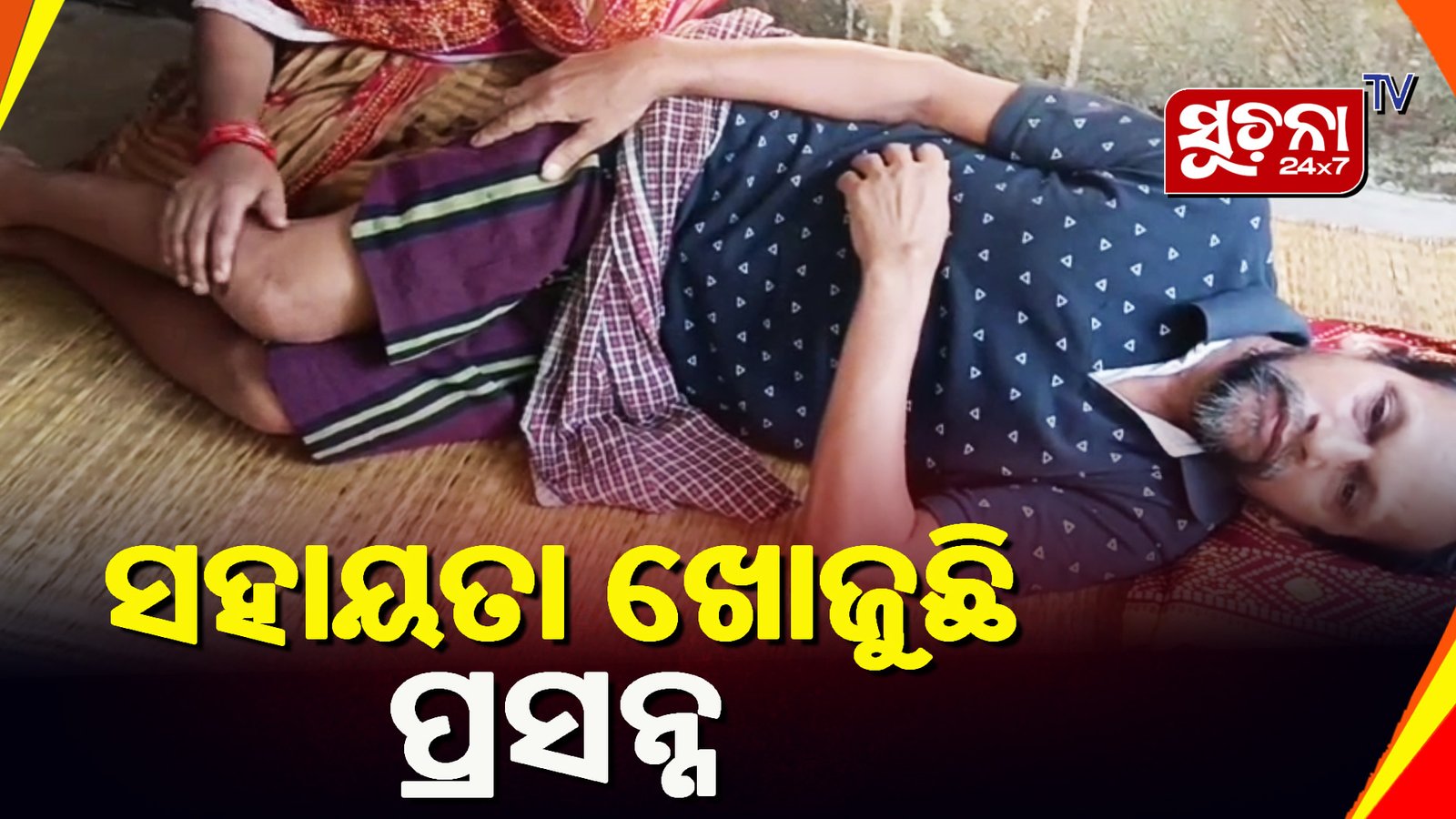 ଘରର ଏକ ମାତ୍ର ରୋଜଗାରିଆ ଏବେ ଶଯ୍ୟାଶାୟୀ, ସେପଟେ ଅର୍ଥ ସାଜିଛି ବାଧକ