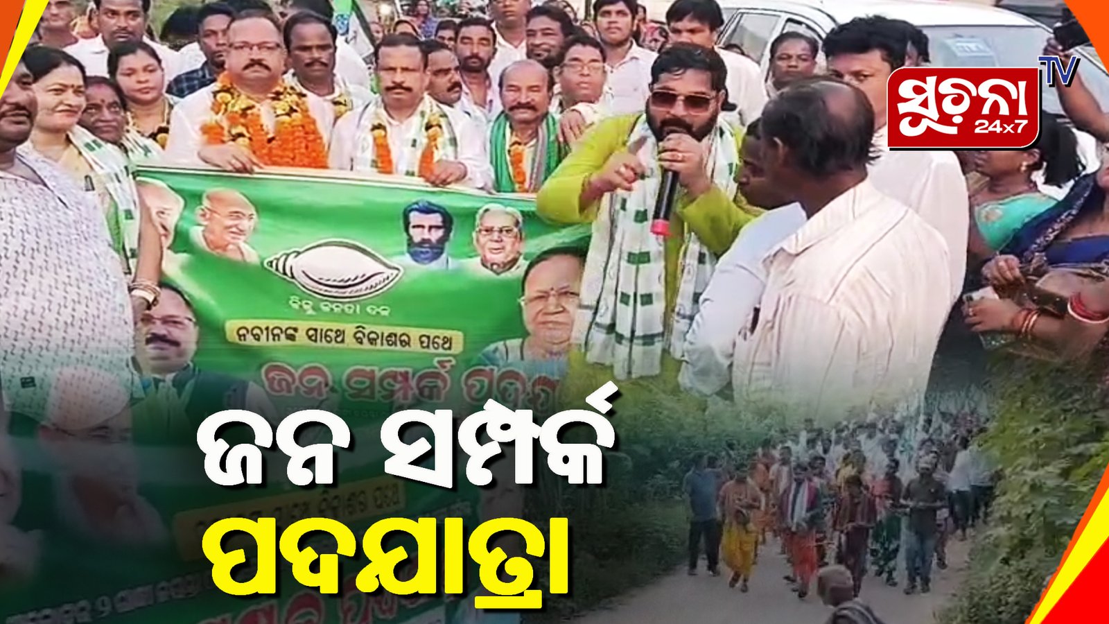 ବିକାଶର ବାର୍ତା ଘରେ ଘରେ ପହଞ୍ଚାଇବା ଲକ୍ଷରେ ବିଜେଡିର ଜନ ସମ୍ପର୍କ ପଦଯାତ୍ରା