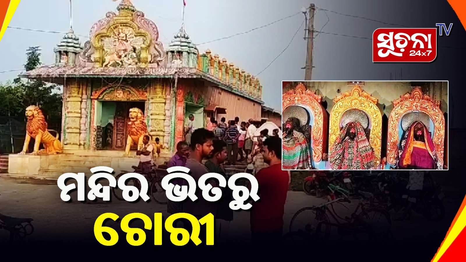 ମା’ଙ୍କ ମନ୍ଦିରରୁ ସୁନା ଅଳଙ୍କାର ସହ ଟଙ୍କା ଲୁଟ
