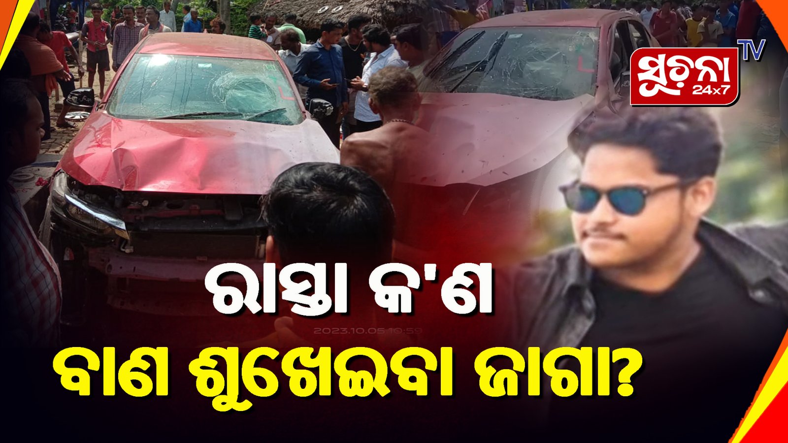 ରାସ୍ତାରେ ଶୁଖୁଥିଲା ବାଣ, ଚଢିଗଲା କାର, ତାପରେ…