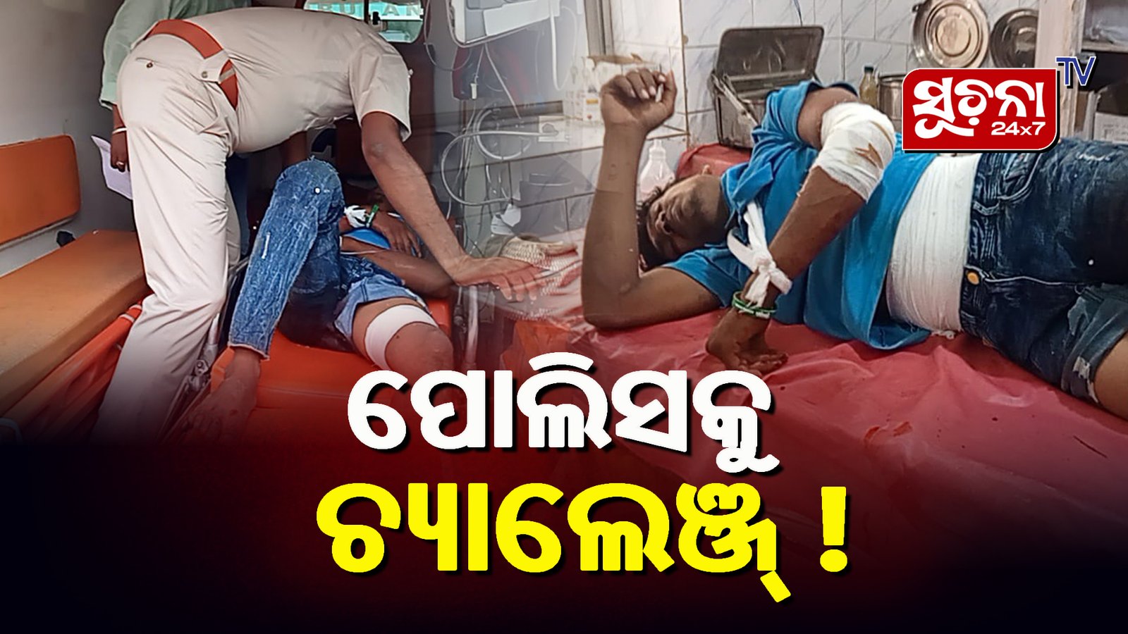 ଯୁବକଙ୍କୁ ମରଣାନ୍ତକ ଆକ୍ରମଣ, ଗୁରୁତର ଅବସ୍ଥାରେ ମେଡିକାଲରେ ଭର୍ତ୍ତି