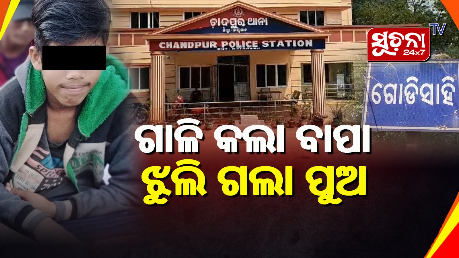 ବାପାର ଗାଳିକୁ ସହି ପାରିଲାନି ପୁଅ ଶେଷରେ ନେଲା ଚରମ ନିଷ୍ପତ୍ତି…