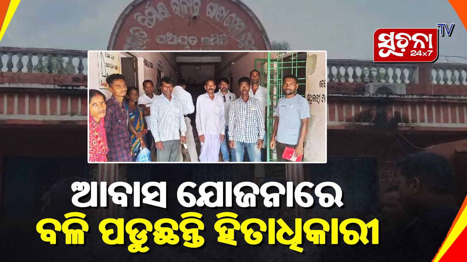 ସଠିକ ହିତାଧିକାରୀ ପାଉନାହାଁନ୍ତି ଆବାସ ଟଙ୍କା, ଆବାସ ନୁହେଁ ପ୍ରହସନ ଯୋଜନା