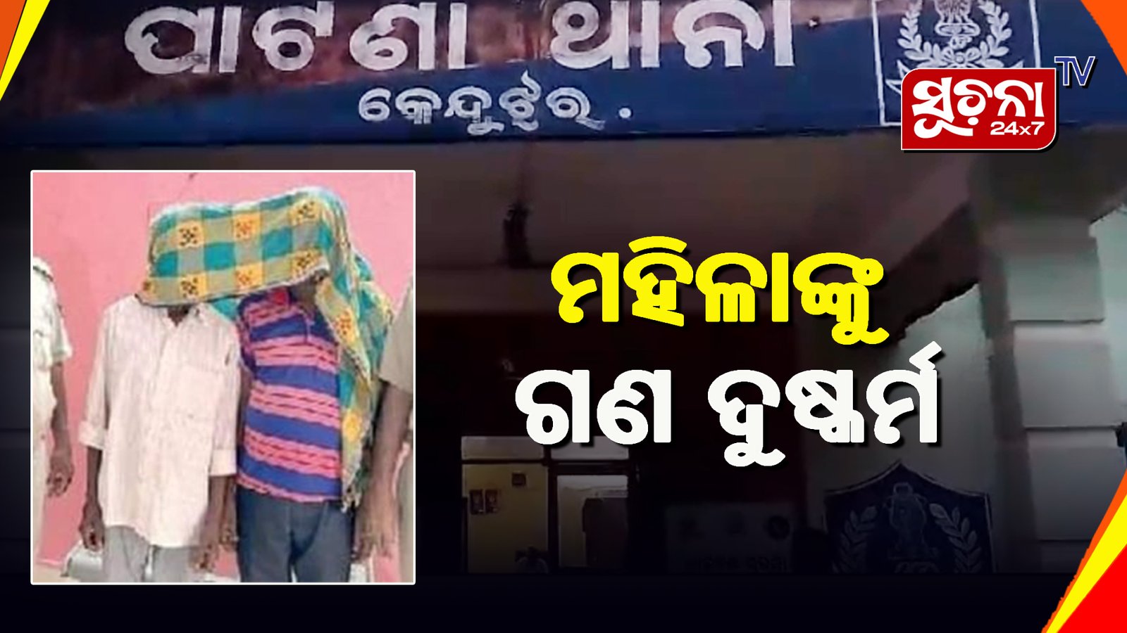 ମହିଳାଙ୍କୁ ଗଣ ଦୁଷ୍କର୍ମ କରି ହତ୍ୟା ଅଭିଯୋଗ, ଦୁଇ ଯୁବକ ଗିରଫ