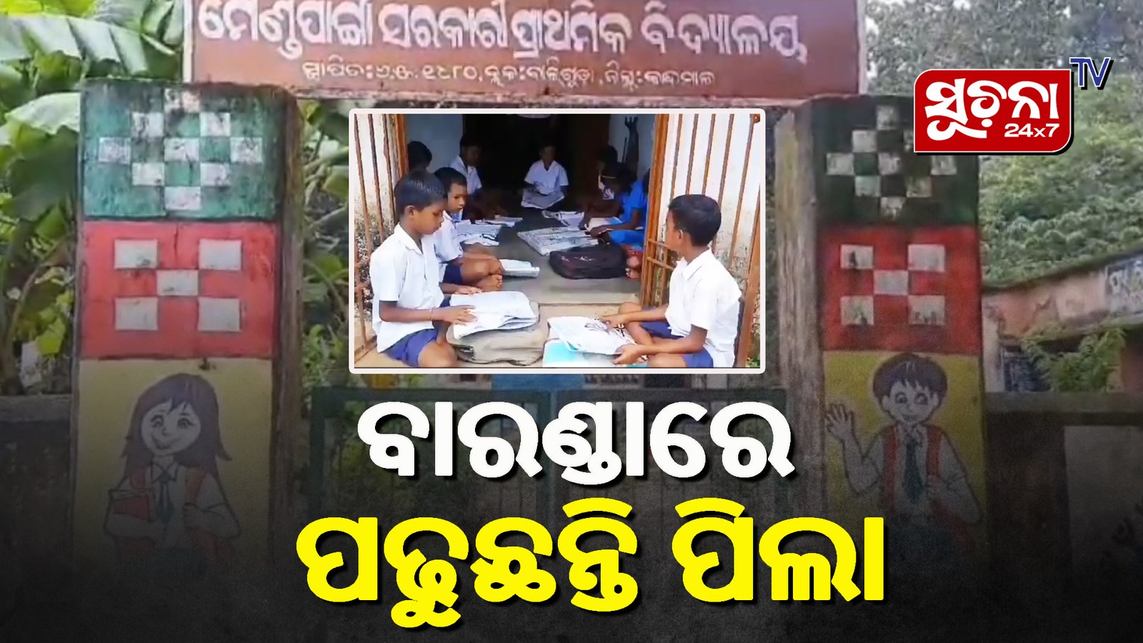 ପରିତ୍ୟକ୍ତ ଅବସ୍ଥାରେ ପଡିରହିଛି ସରକାରୀ ସ୍କୁଲ