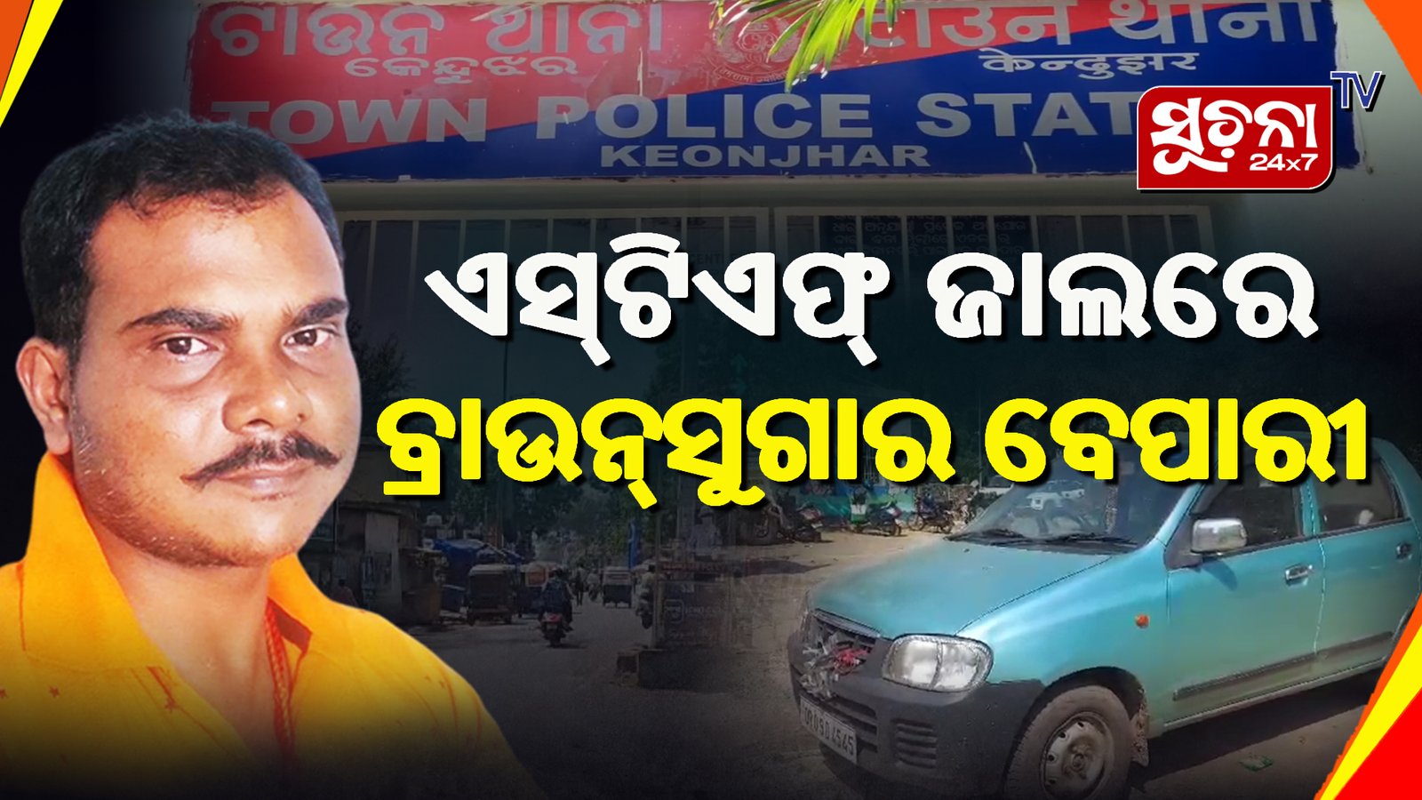 ନିଶା କାରବାରରେ କେନ୍ଦୁଝର କୋର୍ଟ ପିଅନ ଏସଟିଏଫ୍ ହାତରେ ଗିରଫ