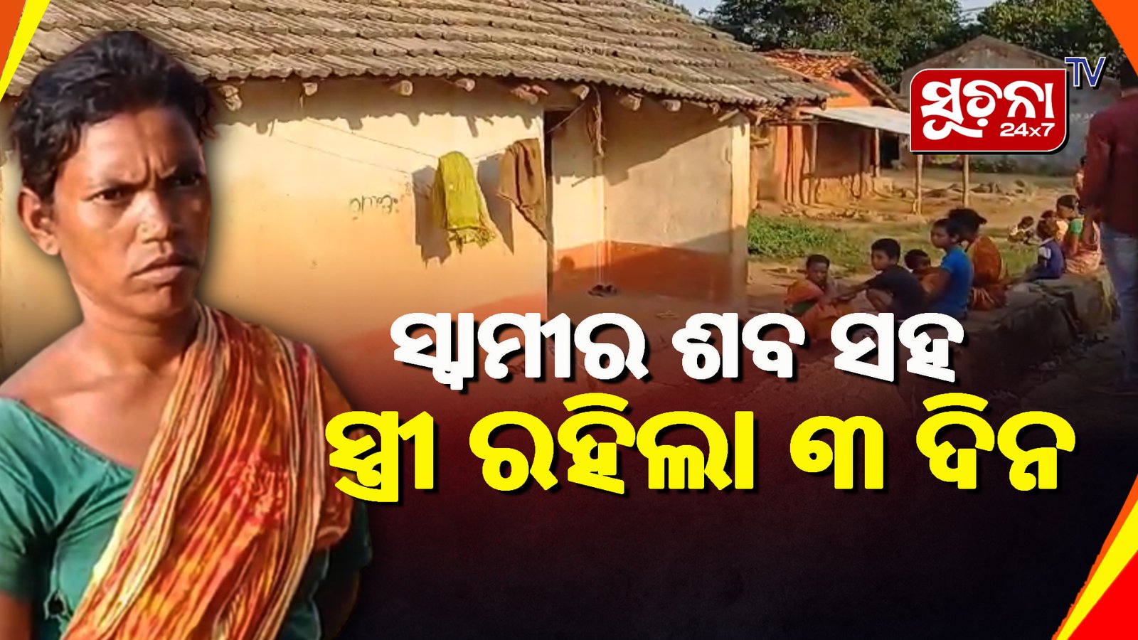 ଘରୋଇ କଳିରୁ ସ୍ବାମୀଙ୍କୁ ହତ୍ୟା କଲା ସ୍ତ୍ରୀ, ସ୍ବିକାର କଲା ନିଜ ଦୋଷ