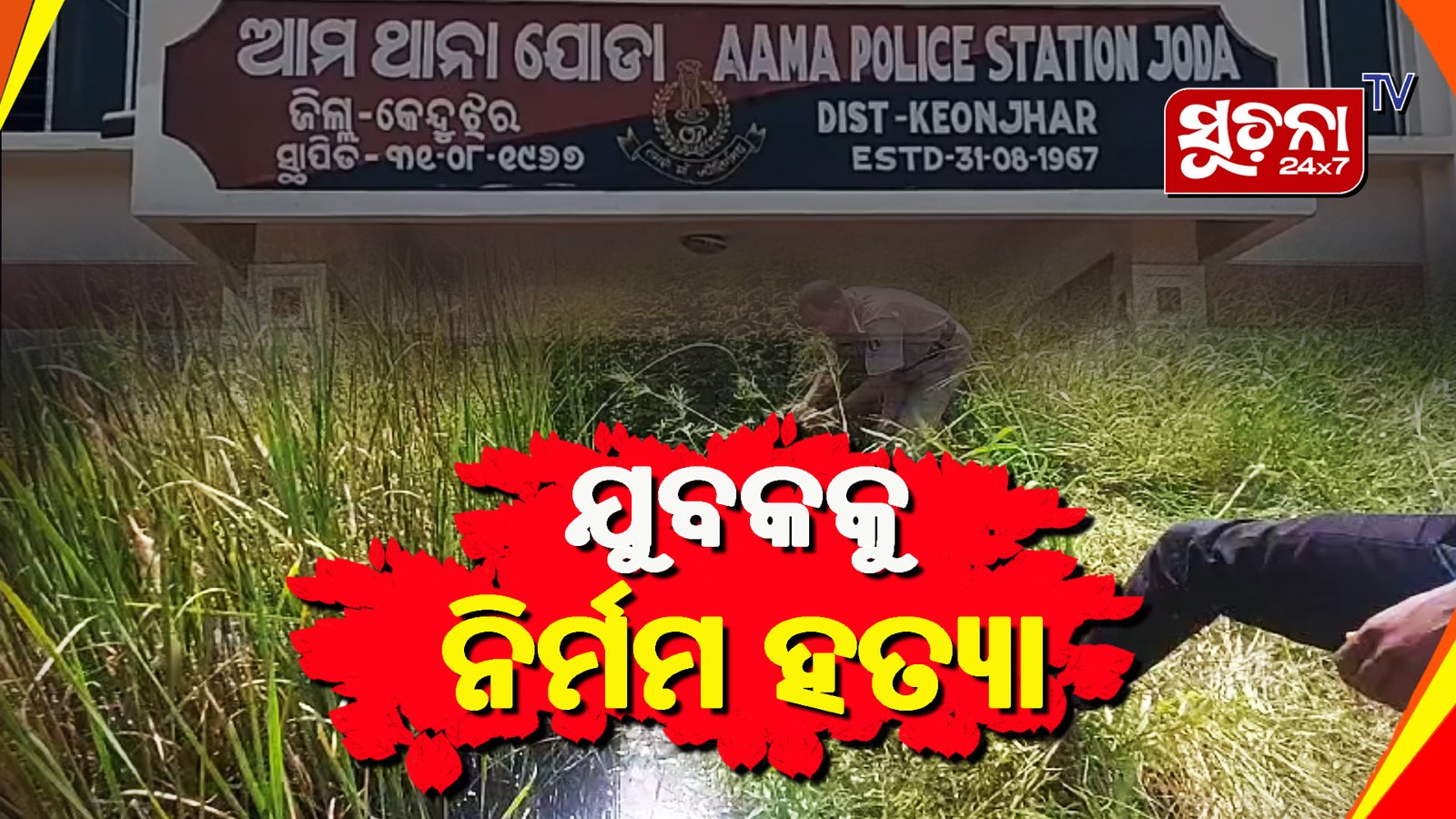 ରକ୍ତାକ୍ତ ଅବସ୍ଥାରେ ପଡିଛି ମୃତଦେହ, ପୋଲିସର ଛାନଭିନ୍