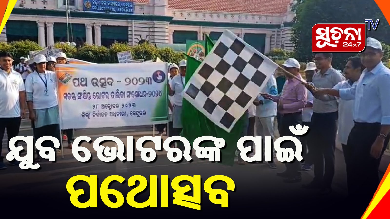 ପଥୋତ୍ସବ ଜରିଆରେ ଯୁବ ଭୋଟରଙ୍କୁ କରାଯାଉଛି ସଚେତନ