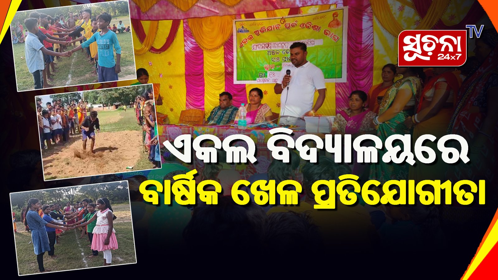 ଏକଲ ବିଦ୍ୟାଳୟରେ ବାର୍ଷିକ ଖେଳ ପ୍ରତିଯୋଗୀତା