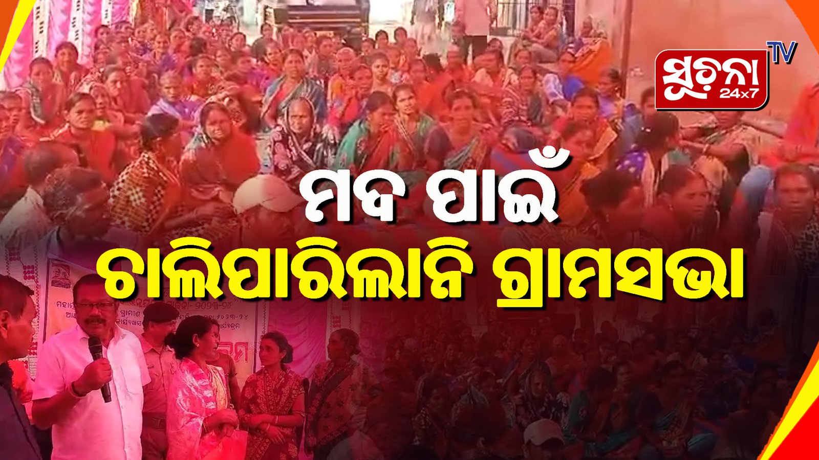 ପ୍ରବଳ ହଟ୍ଟଗୋଳ ଯୋଗୁଁ ମଦ ଦୋକାନ ନବୀକରଣ ପାଇଁ ଗ୍ରାମସଭା ବନ୍ଦ