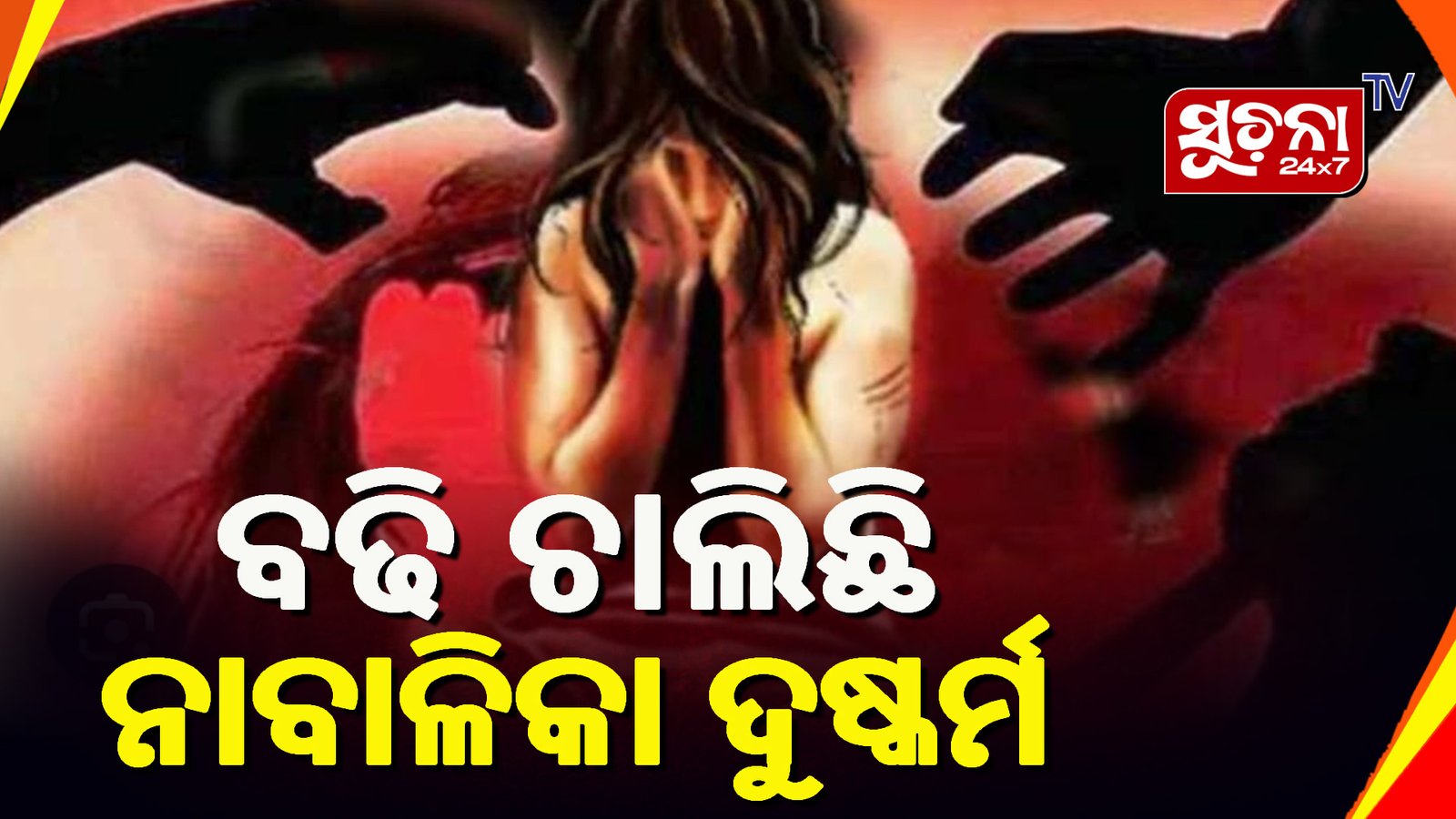 ନାବାଳିକା ଦୁଷ୍କର୍ମ ଅଭିଯୋଗରେ ବନ୍ଧା ହେଲେ ଯୁବକ