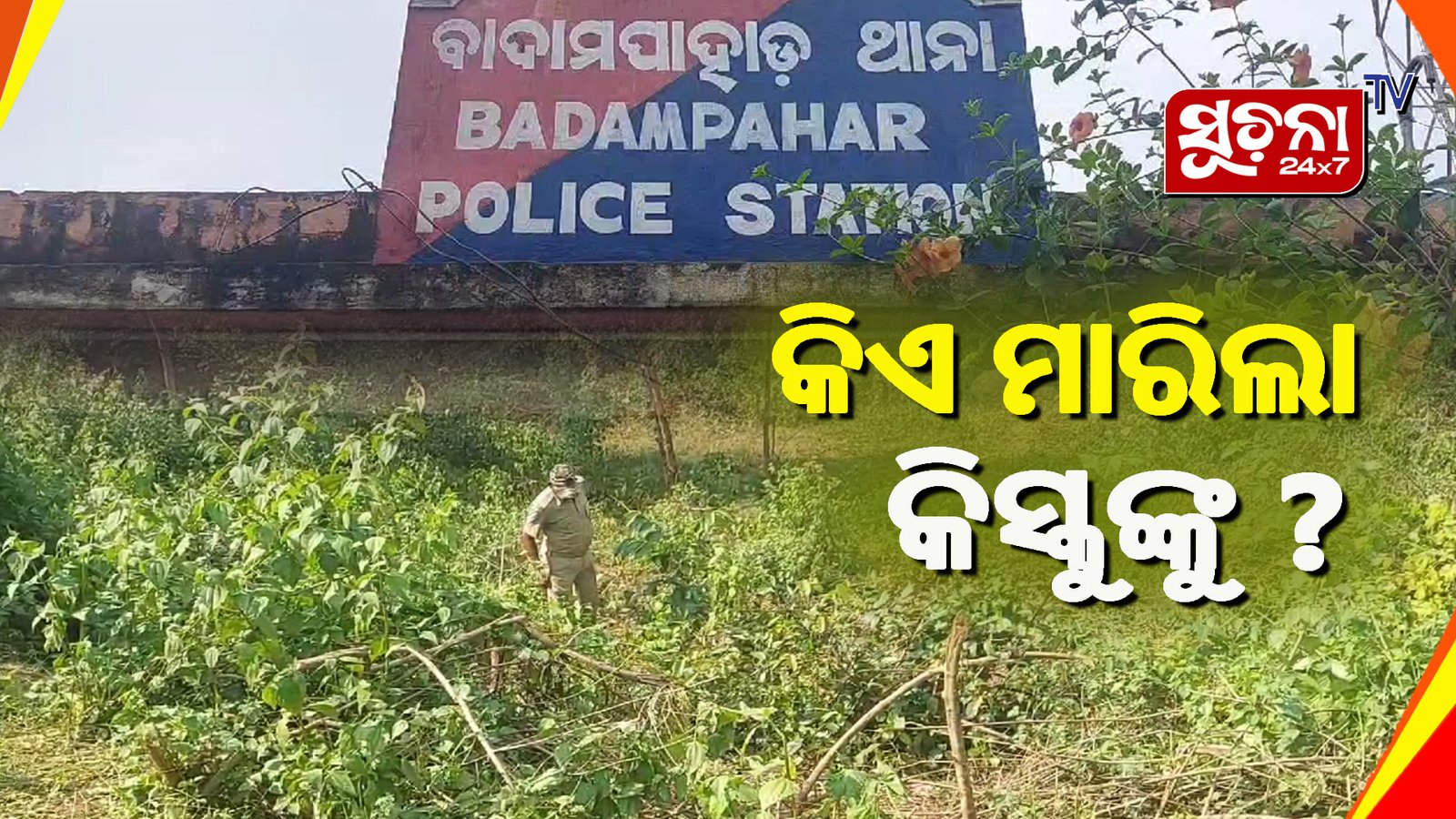 ରକ୍ତ ଜୁଡୁବୁଡୁ ଅବସ୍ଥାରେ ବ୍ୟକ୍ତିଙ୍କ ମୃତଦେହ ଉଦ୍ଧାର, ହତ୍ୟା ସନ୍ଦେହ