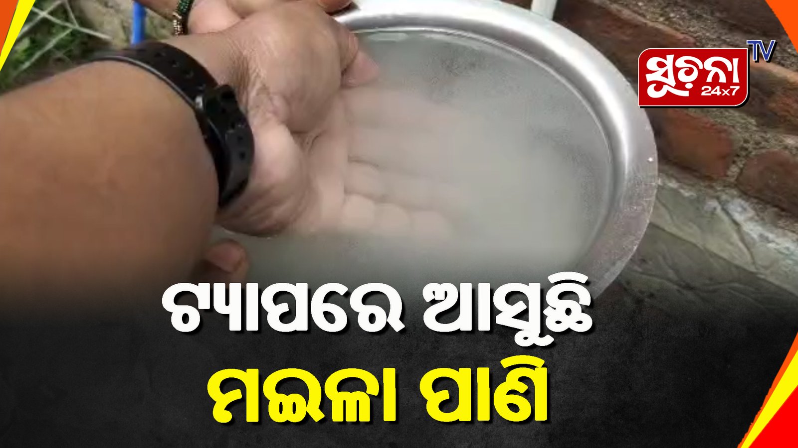 ‘ଡ୍ରିଙ୍କ ଫ୍ରମ ଟ୍ୟାପ’ର ଜଳ ଯେଉଁମାନଙ୍କର ଆକ୍ବାଗାର୍ଡ ରହିଛି ସେହିମାନେ ହିଁ ପିଇ ପାରୁଛନ୍ତି