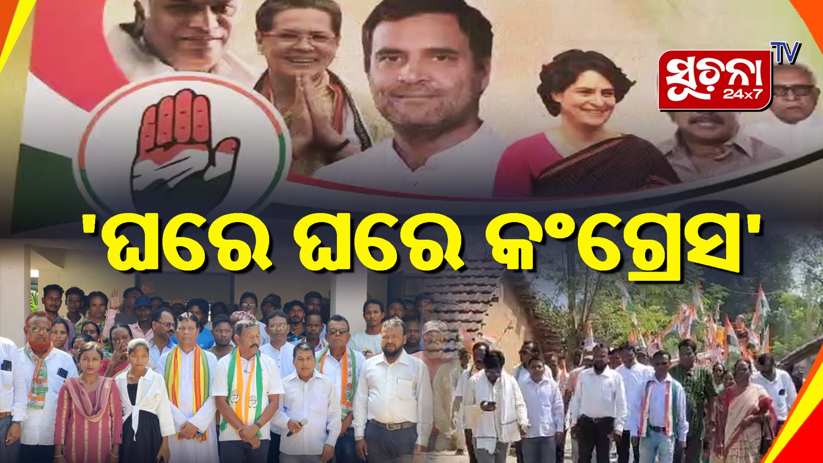 ‘ଘରେ ଘରେ’ କଂଗ୍ରେସ କାର୍ଯ୍ୟକ୍ରମ