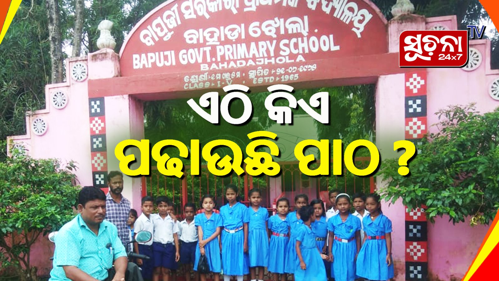 ଶିକ୍ଷକଙ୍କ ଅବହେଳା ଯୋଗୁଁ ବିପଦରେ ଛାତ୍ର ଛାତ୍ରୀଙ୍କ ଭବିଷ୍ୟତ