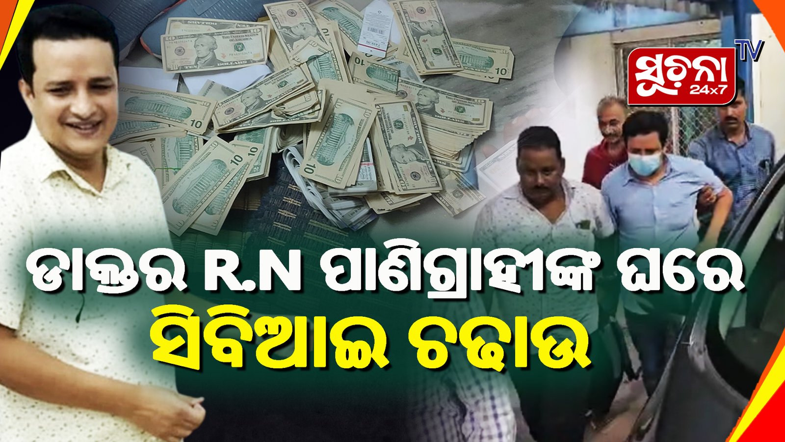 ୫୦ ହଜାର ଲାଞ୍ଚ ବେଳେ ପିଏଚଓଙ୍କୁ ଘେରିଲା ସିବିଆଇ