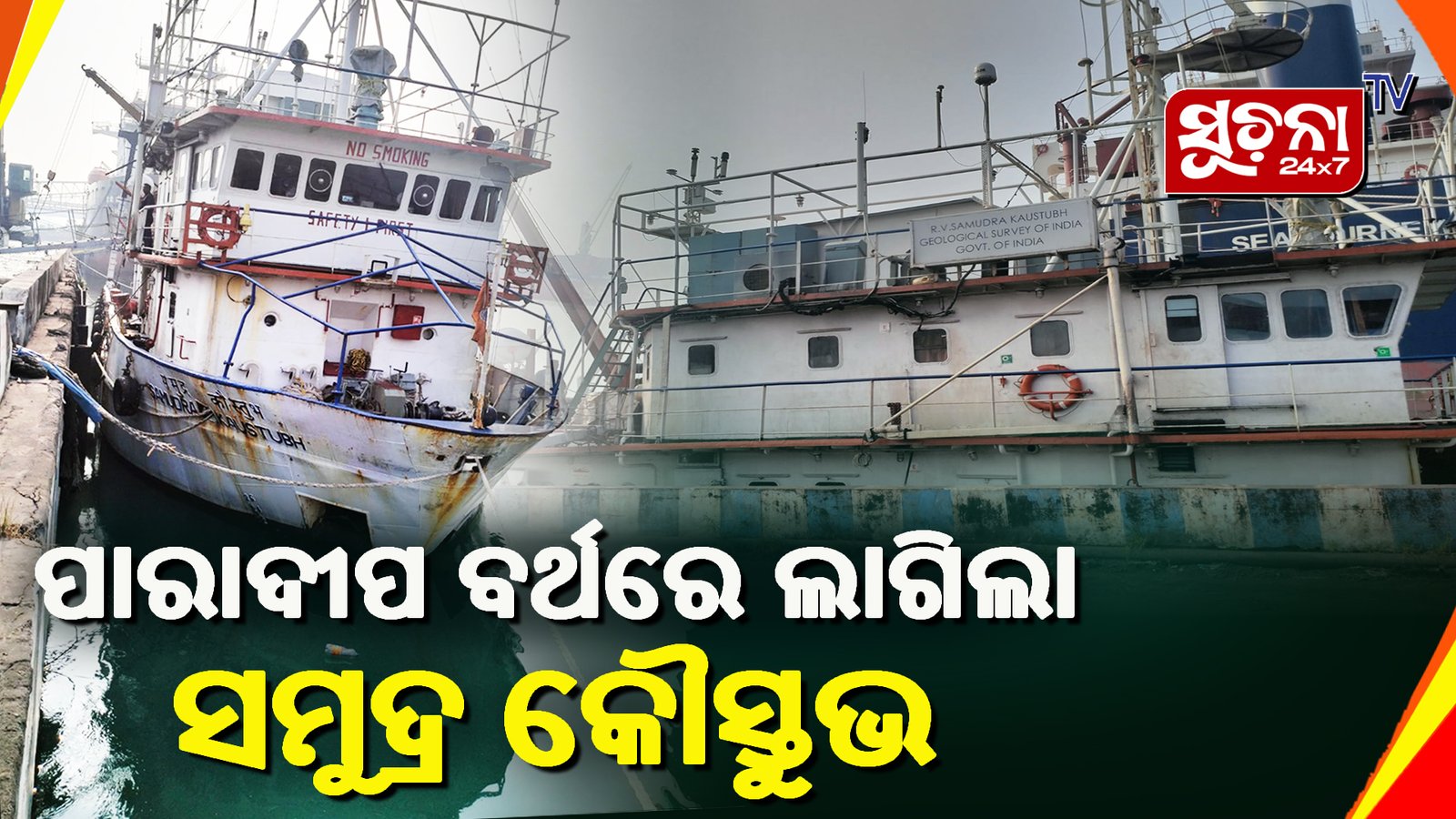 ଇଞ୍ଜିନ ଖରାପ ହୋଇ ସମୁଦ୍ର ମଝିରେ ଫଶିଥିବା ସମୁଦ୍ର କୌସ୍ତୁଭ ଉଦ୍ଧାର