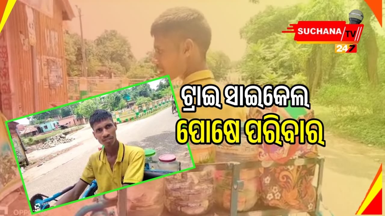 ସରକାରୀ ସହାୟତା ଅପେକ୍ଷାରେ ଦିବ୍ୟାଙ୍ଗ ନକୁଳ ଓ ତାଙ୍କ ପରିବାର