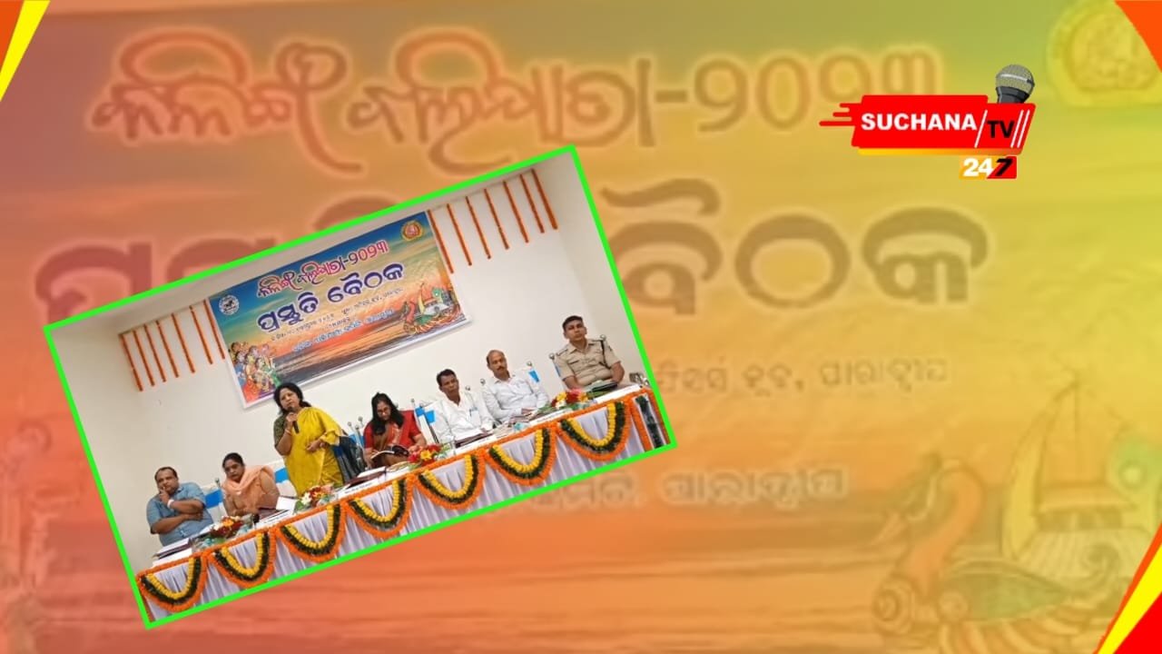 କଳିଙ୍ଗ ବାଲିଯାତ୍ରା ମହୋତ୍ସବପାଇଁ ପ୍ରସ୍ତୁତି ବୈଠକ