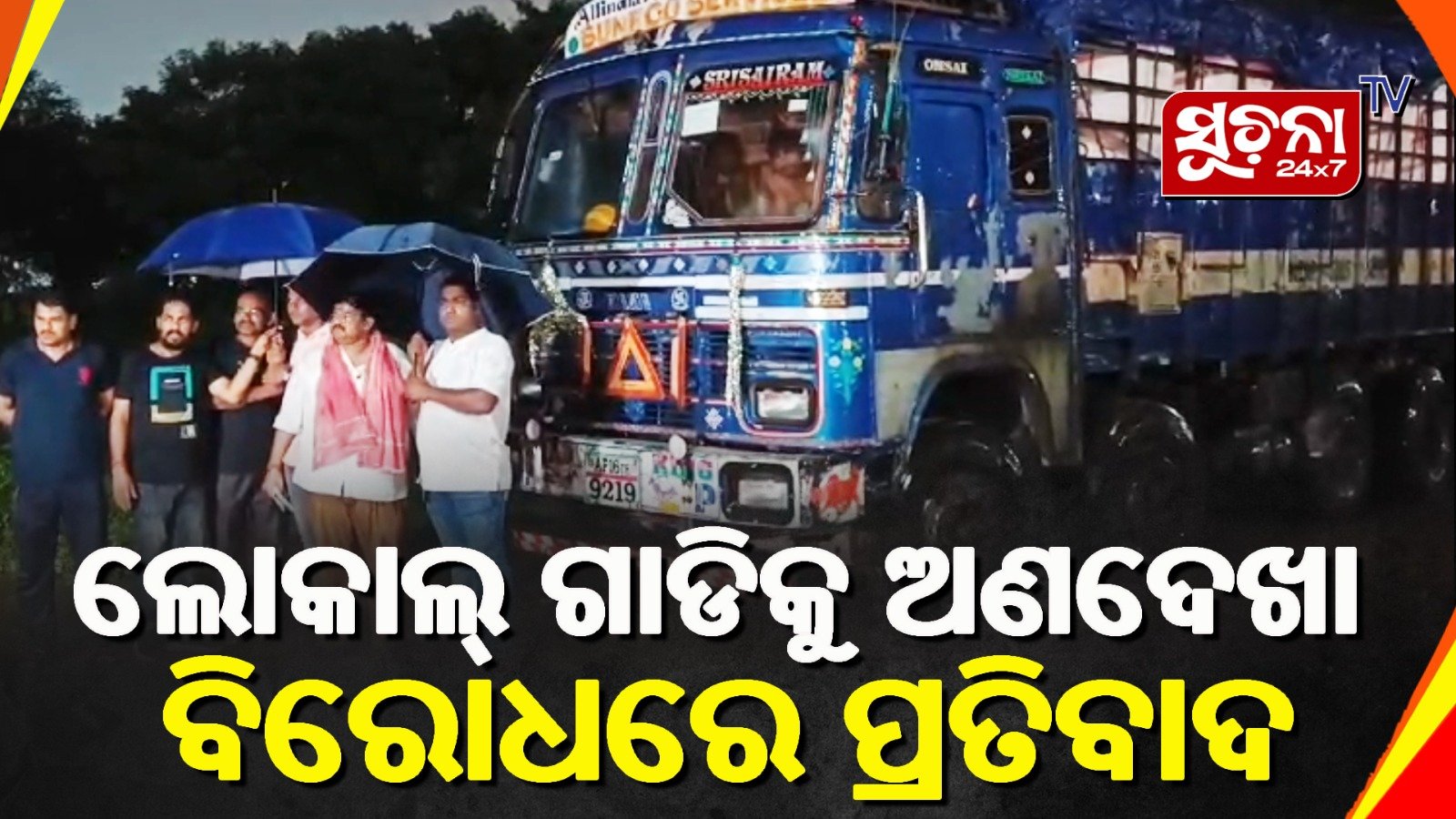 ଆନ୍ଧ୍ର ଗାଡିକୁ ଅଟକାଇଲେ ଟ୍ରକ ମାଲିକ ସଙ୍ଘ