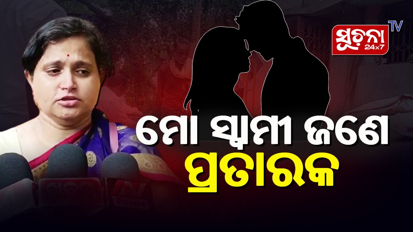 ବିବାହର ୧୪ବର୍ଷ ପରେ ସ୍ବାମୀଙ୍କ କଳା କାରନାମା ଆସିଲା ସାମ୍ନାକୁ, ତାପରେ…