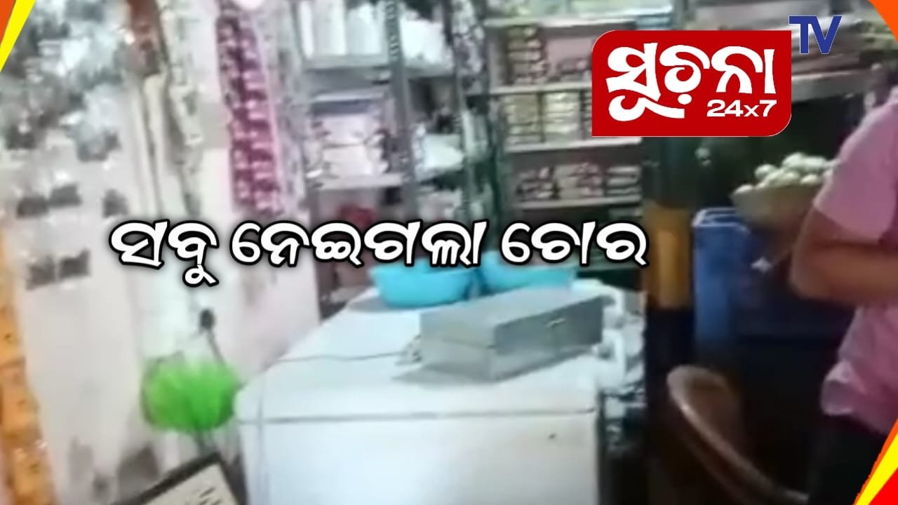 ଗ୍ରୋସରୀ ଦୋକାନରେ କଳାକନା ବୁଲାଇଲେ ଚୋର