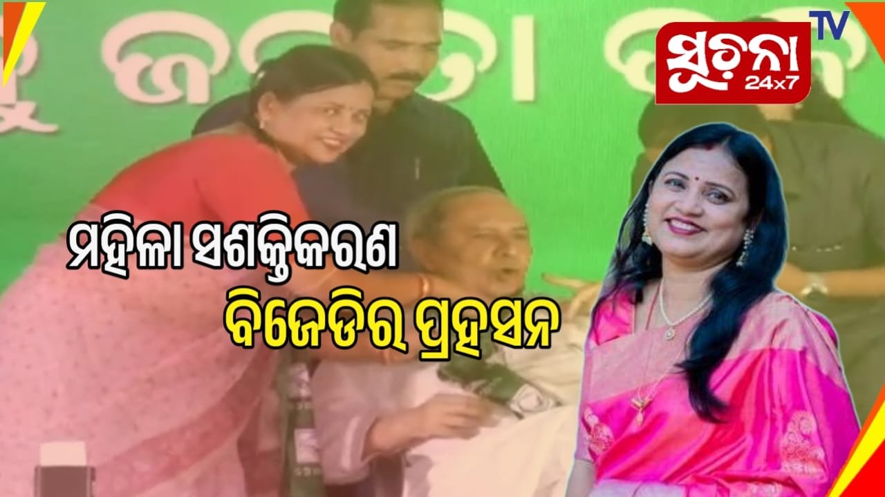 ସୁଲତାଙ୍କୁ ପଦଚ୍ୟୁତ କରିବା ପରେ ବିଜେଡିର ମହିଳା ସଶକ୍ତିକରଣ ଉପରେ ଉଠିଲା ପ୍ରଶ୍ନ