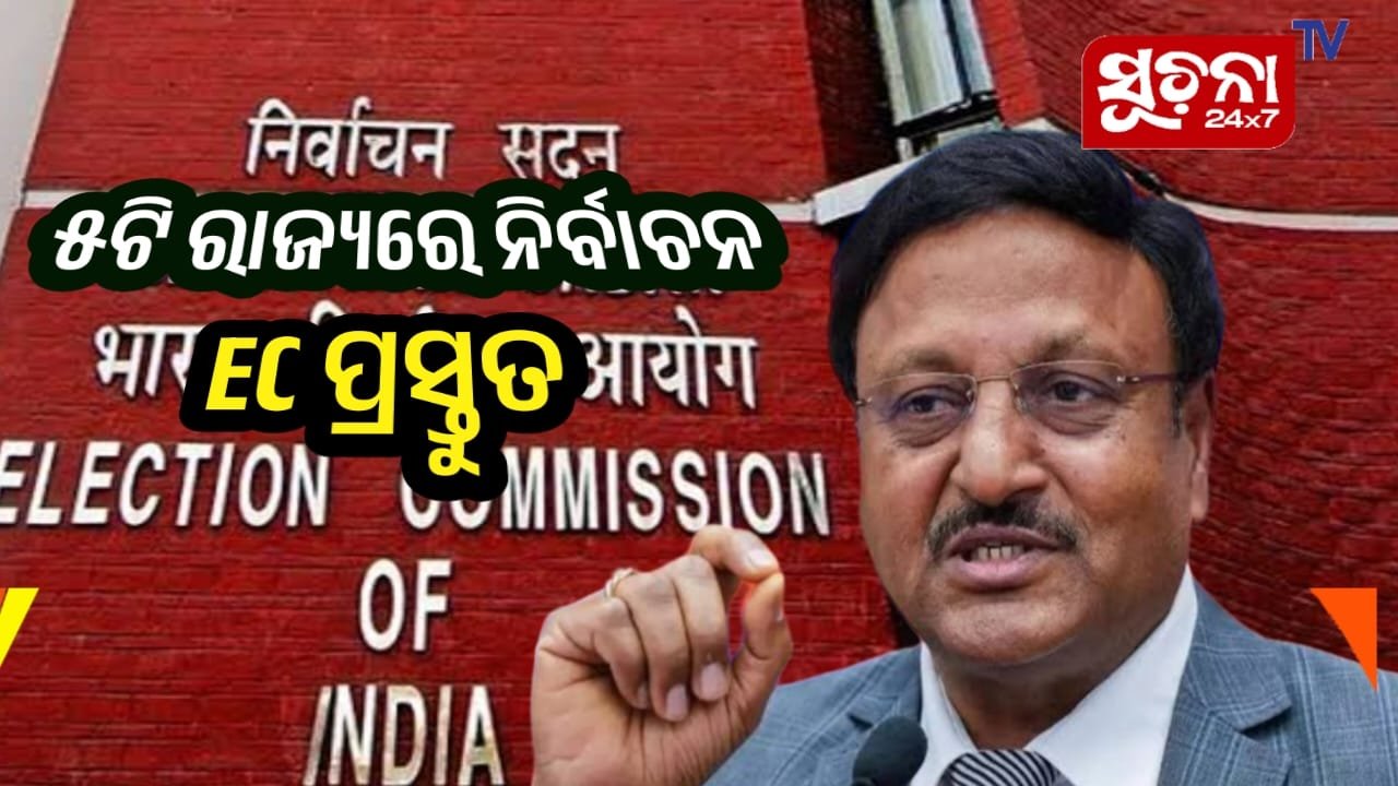 ଦୀପାବଳି ପରେ ହୋଇପାରେ ୫ଟି ରାଜ୍ୟର ବିଧାନସଭା ନିର୍ବାଚନ, ଫଳାଫଳ ଡିସେମ୍ବର ୧୫ ପୂର୍ବରୁ ଆସିପାରେ, ଇସିର ଯୋଜନା ପ୍ରସ୍ତୁତ