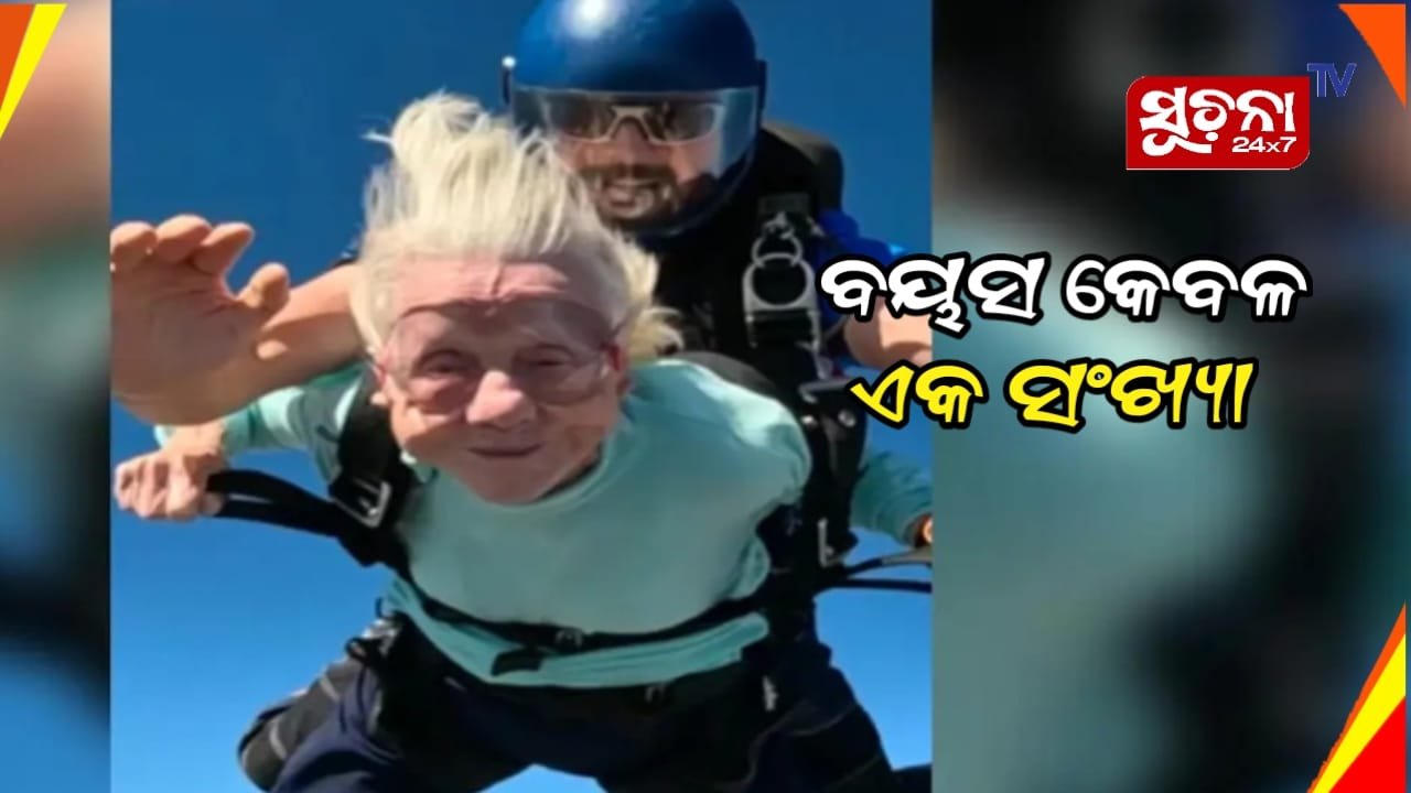 ରେକର୍ଡ ଭାଙ୍ଗିବା ଉଦେଶ୍ୟରେ ୧୦୪ ବର୍ଷ ବୟସ୍କା ମହିଳା ଡେଇଁଲେ ବିମାନରୁ, ଦେଖନ୍ତୁ ଆଶ୍ଚର୍ଯ୍ୟଜନକ ଭିଡ଼ିଓ