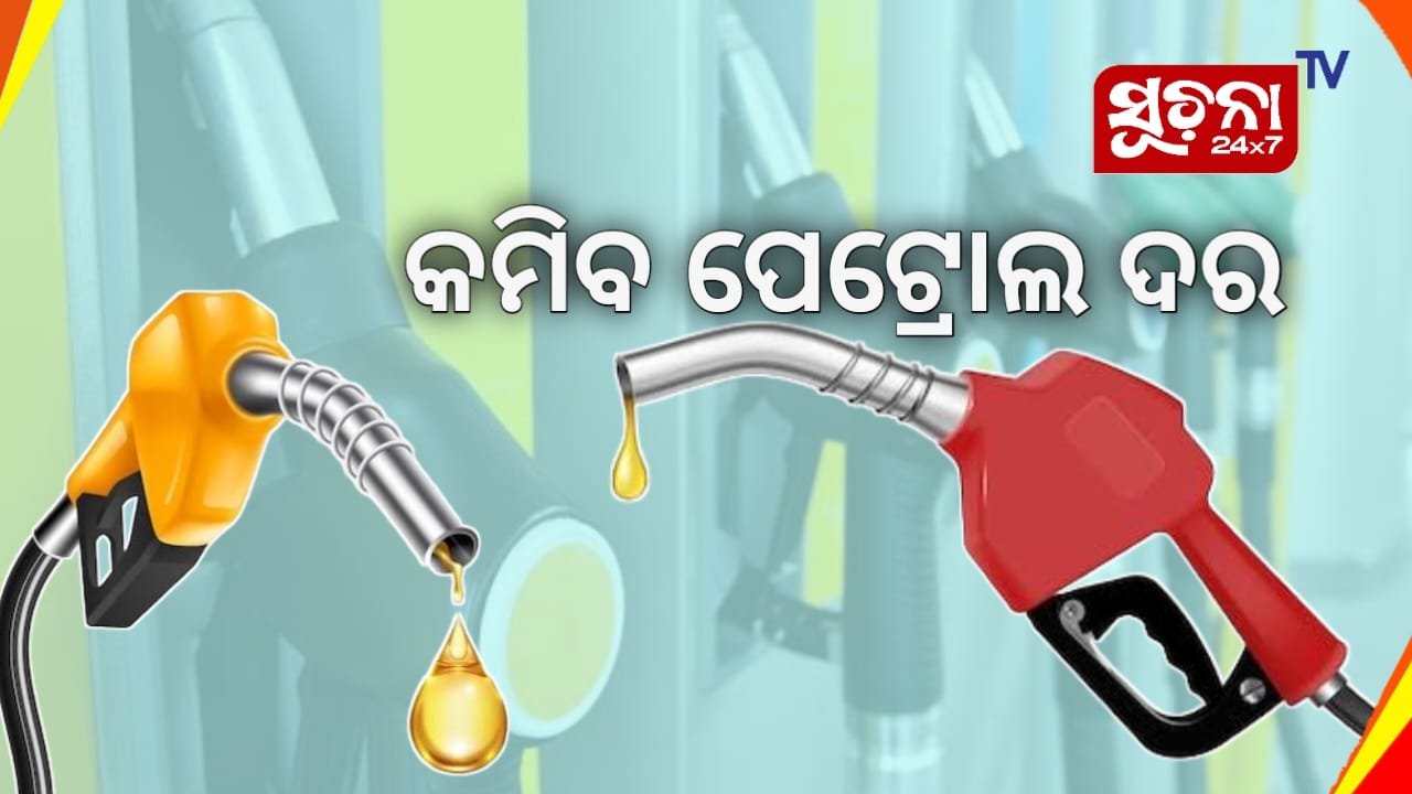 ନଭେମ୍ବରରେ କମିବ ପେଟ୍ରୋଲ ଦର