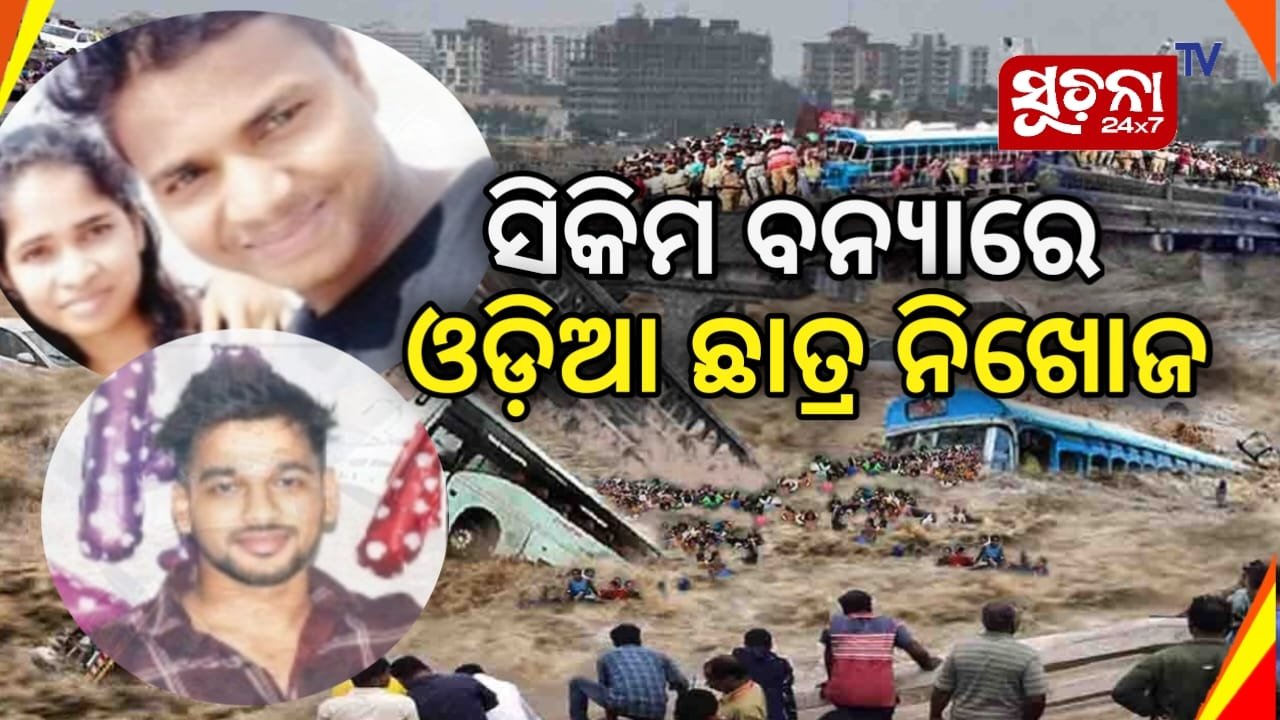 ସିକିମରେ ଓଡ଼ିଆ ଛାତ୍ରଙ୍କ ମିଳୁନି ପତ୍ତା