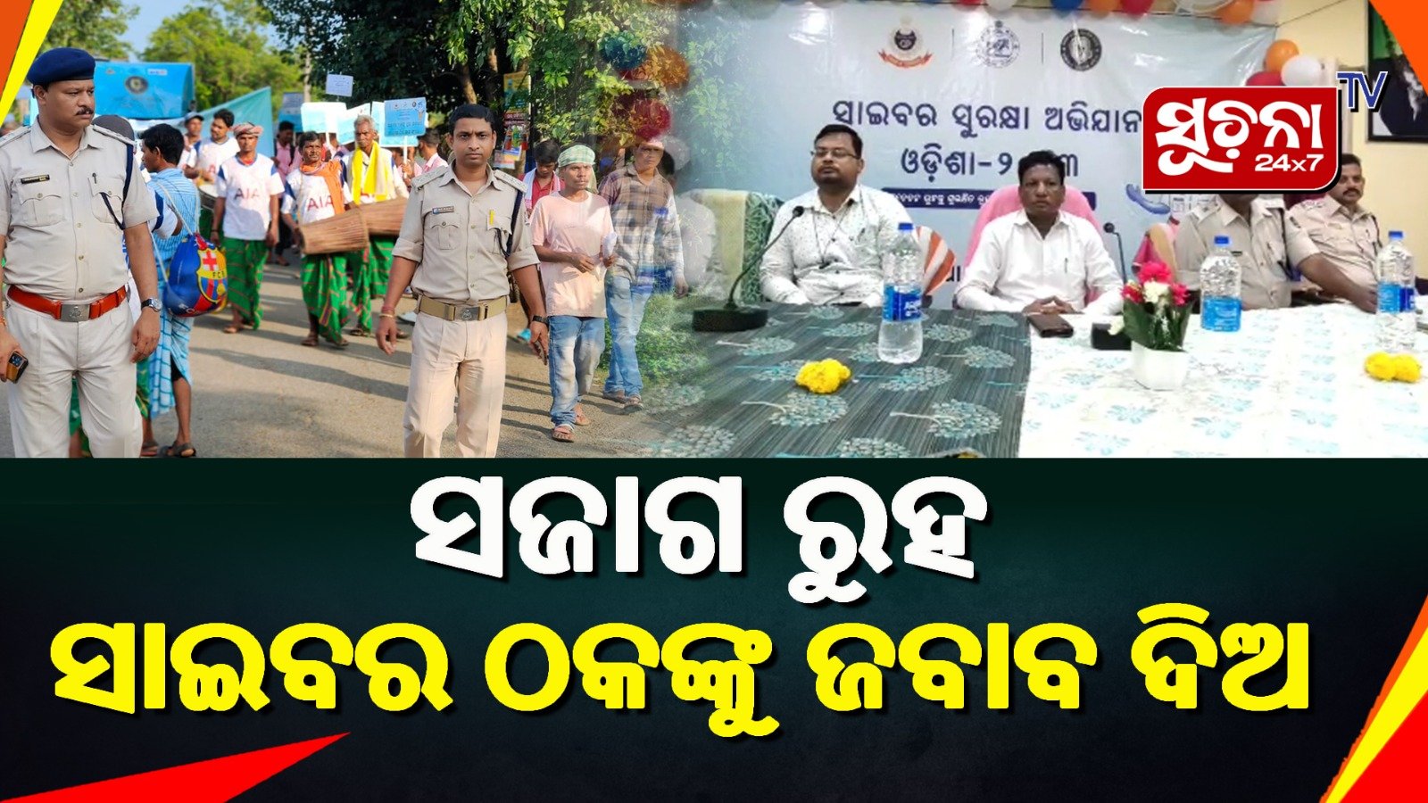 ସାଇବର ସୁରକ୍ଷା ସଚେତନତା ରଥ ଓ ସଚେତନତା ଶିବିର ଆଯୋଜିତ