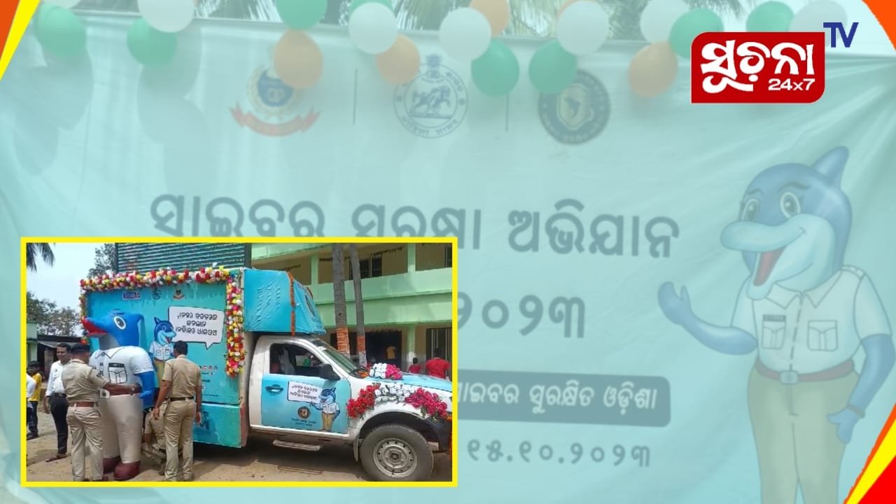 ନୂଆଗାଁରେ ବୁଲିଲା ସାଇବର ସଚେତନତା ରଥ