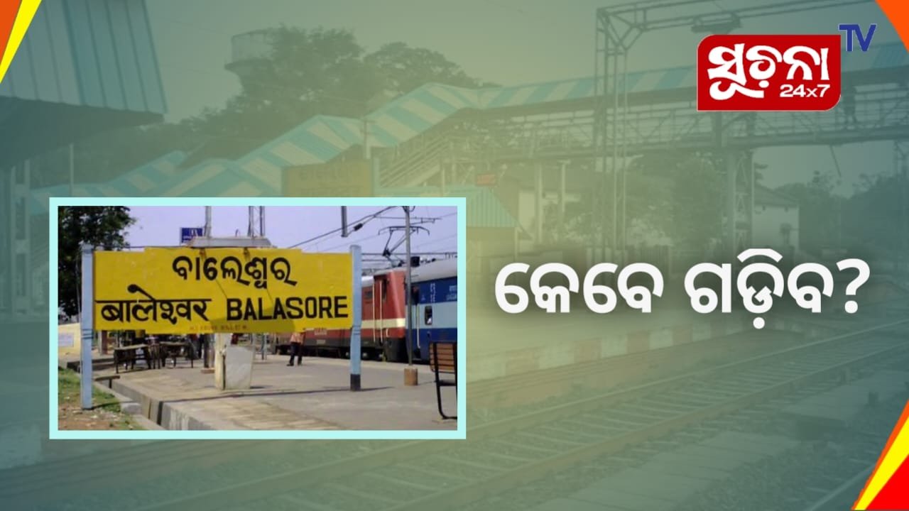 କେବେ ଗଡିବ ଟ୍ରେନ, ସେପଟେ ଯାତ୍ରୀ ହନ୍ତସନ୍ତ