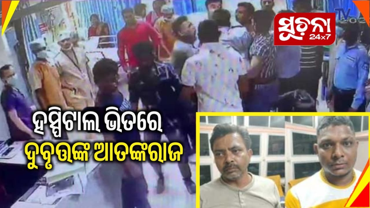 ହସ୍ପିଟାଲ ଭିତରେ ଦୁର୍ବୃତ୍ତଙ୍କ ଆତଙ୍କରାଜ, ଡାକ୍ତର ଓ କର୍ମଚାରୀଙ୍କୁ ନିର୍ଦ୍ଧୁମ ଛେଚିଲେ