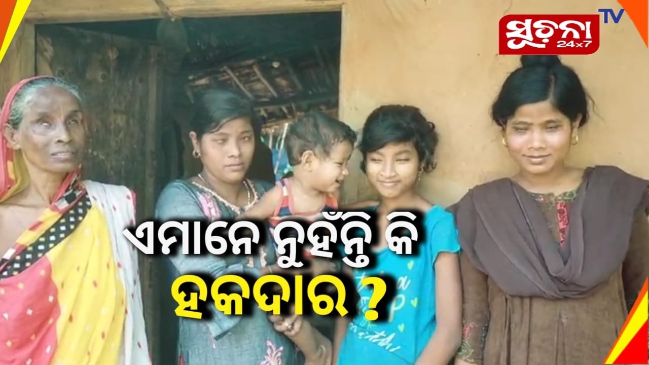 ଆବାସ ଘର ପାଇବାରୁ ବଂଚିତ ୭ ଜଣ ଭିନ୍ନକ୍ଷମଙ୍କୁ ନେଇ ଶ୍ରୀମତିଙ୍କ ପରିବାର