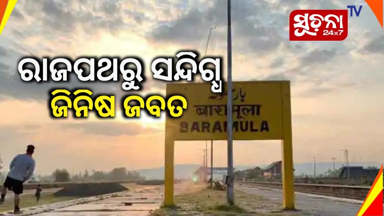 ଜାମ୍ମୁ କାଶ୍ମୀର ବାରାମୁଲ୍ଲା ରାଜପଥରେ ସନ୍ଦିଗ୍ଧ ଜିନିଷ ଜବତ