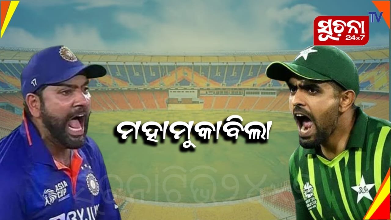 ଆଜି ଭାରତ-ପାକିସ୍ତାନ ମୁହାଁମୁହିଁ