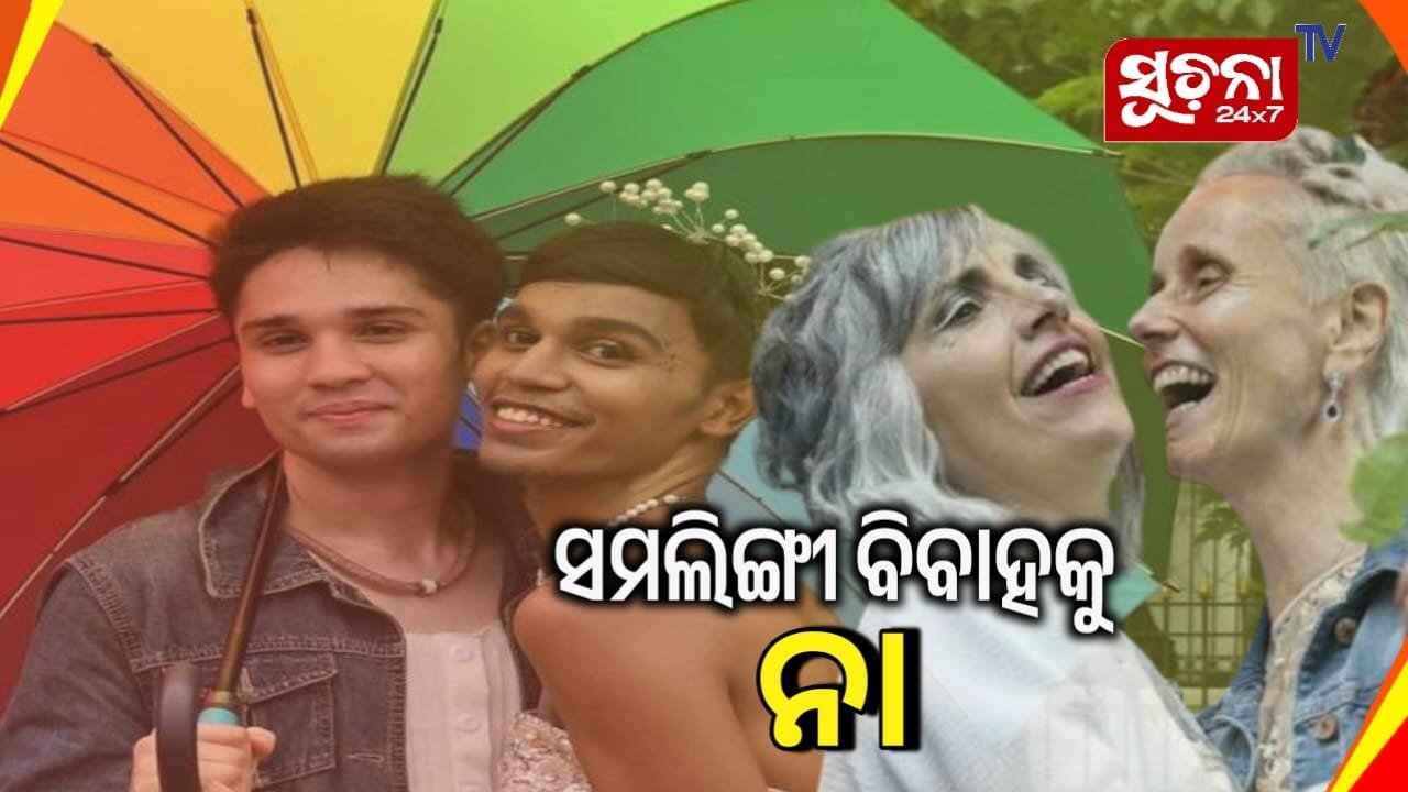 ସମଲିଙ୍ଗୀ ଯୋଡିକୁ ସୁପ୍ରିମକୋର୍ଟରୁ ମିଳିଛି ବଡ଼ ଝଟ୍‌କା