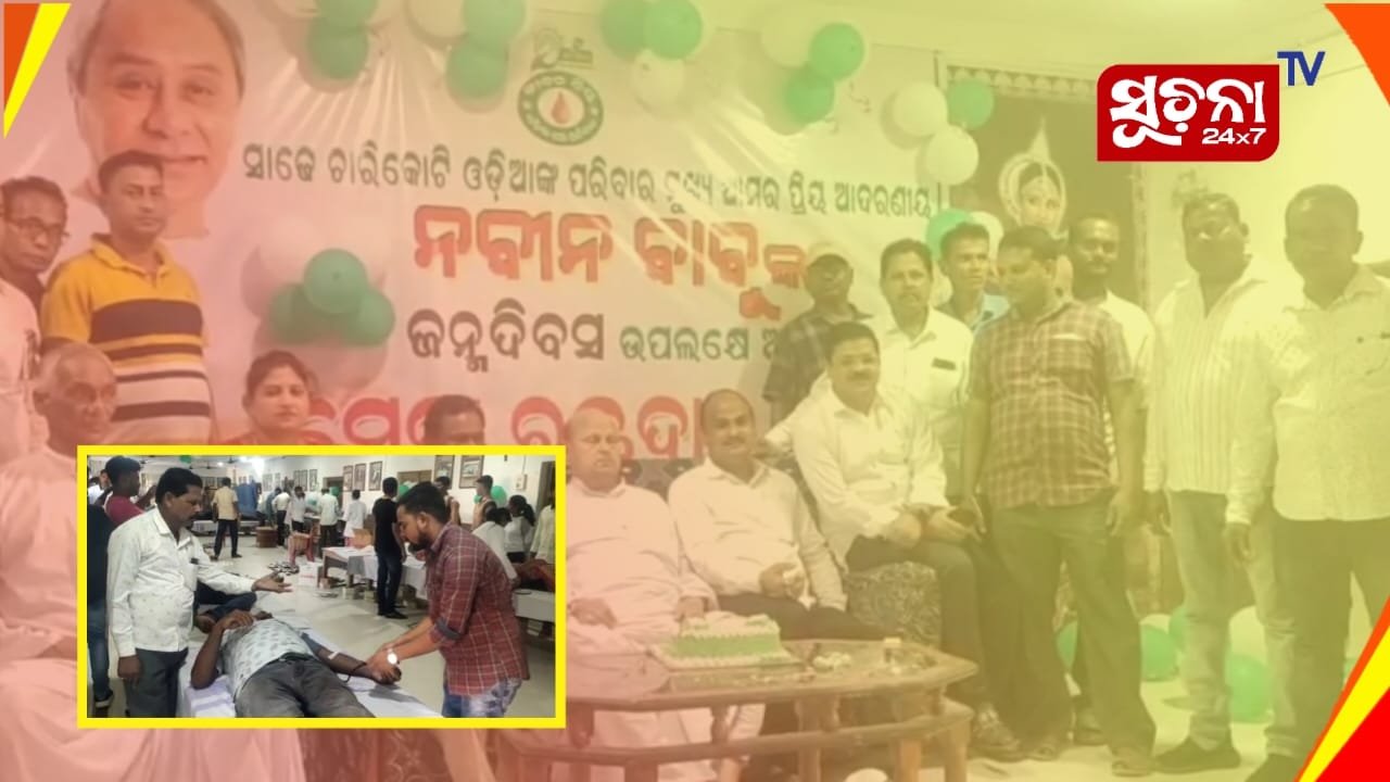 ମୁଖ୍ଯମନ୍ତ୍ରୀଙ୍କ ଜନ୍ମ ଦିନରେ ମେଗା ରକ୍ତଦାନ ଶିବିର