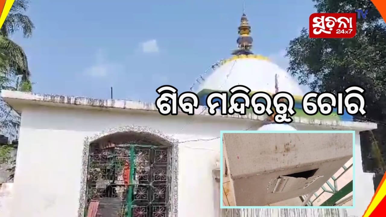 ବାବା ଜଳେଶ୍ଵର ମନ୍ଦିରରୁ ଲୁଟ୍