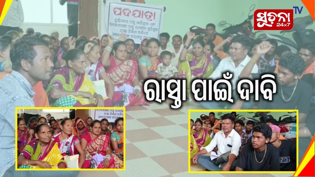 ରାସ୍ତା ନିର୍ମାଣ ଦାବିରେ ଆର.ଡି ଅଫିସ ଘେରାଉ