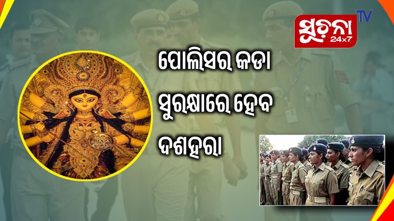 ପୂଜା ପାଇଁ ସୁରକ୍ଷା ଦାୟିତ୍ବରେ ୩୧ ପ୍ଲାଟୁନ ଫୋର୍ସ