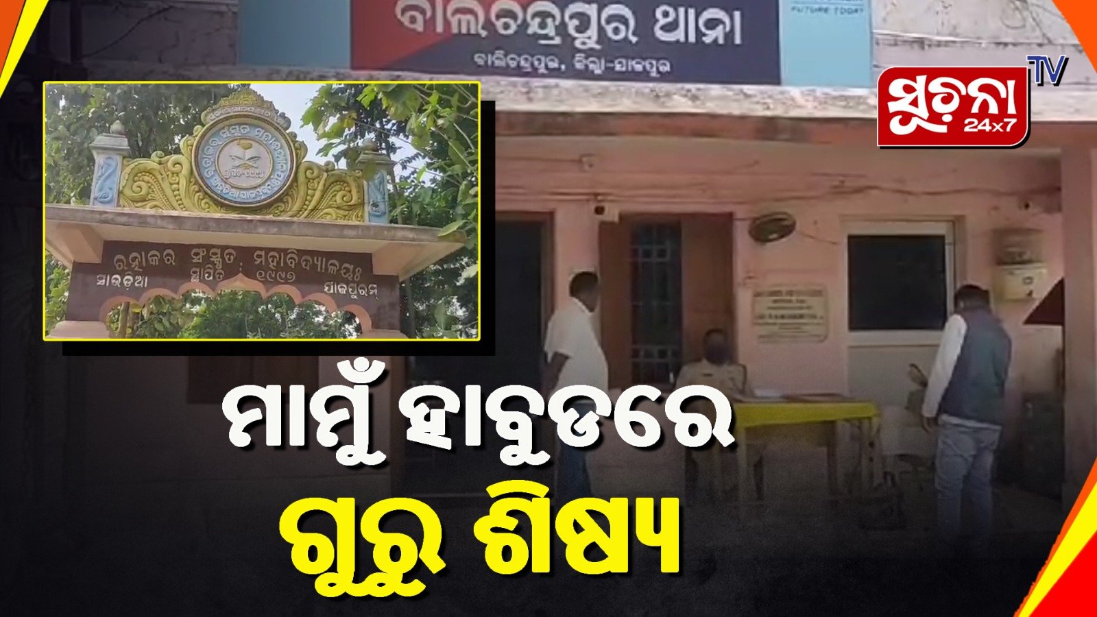 ନକଲି ପରୀକ୍ଷାର୍ଥୀଙ୍କ ସହ ଅଧ୍ୟାପକ ଗିରଫ