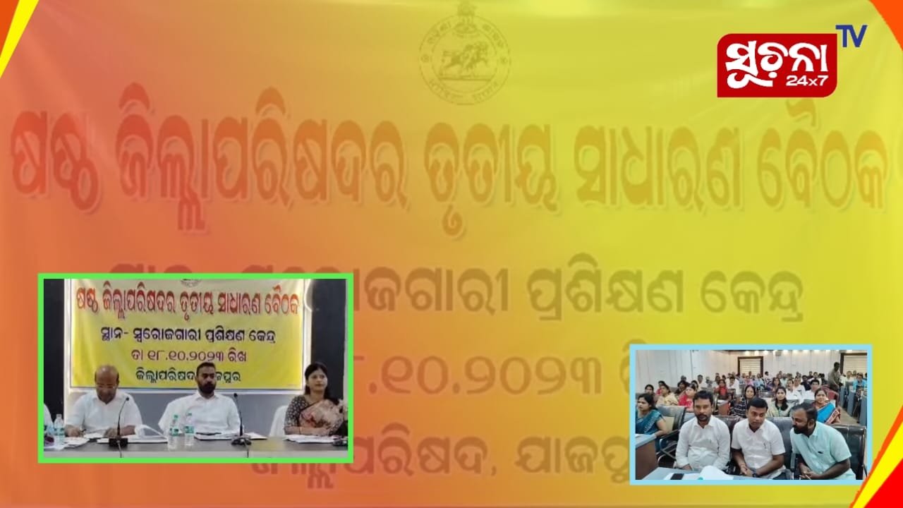 ଷଷ୍ଠ ଜିଲ୍ଲା ପରିଷଦର ତୃତୀୟ ସାଧାରଣ ବୈଠକ