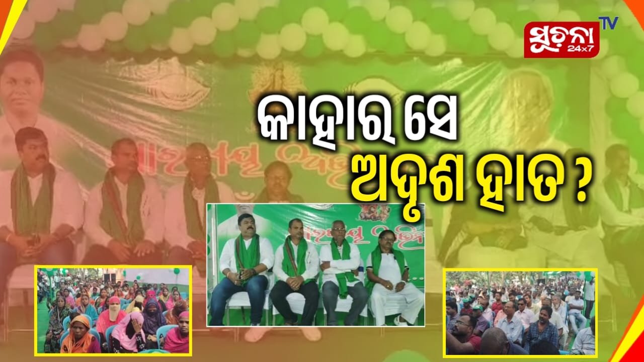ଦୁଇ ଜଣଙ୍କ ନେତୃତ୍ବ ପରେ ତୃତୀୟ ଏଣ୍ଟ୍ରୀ ବରୀ ରାଜନୀତିକୁ କରିଛି ସରଗରମ