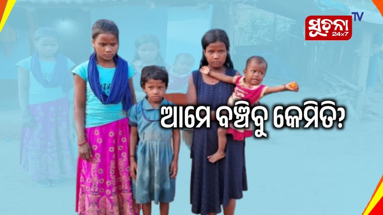 ଅଜଣା ରୋଗରେ ବାପା ମା’ଙ୍କ ମୃତ୍ୟୁ ପରେ ବେସାହାରା ୪ ନାବାଳିକା